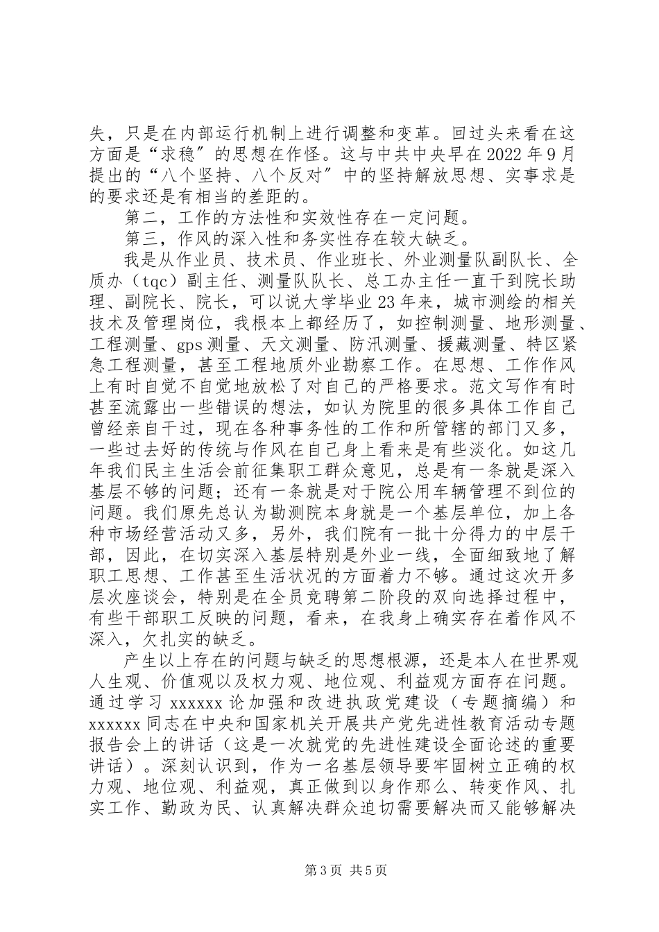 2023年优秀勘测院院长个人党性分析材料.docx_第3页