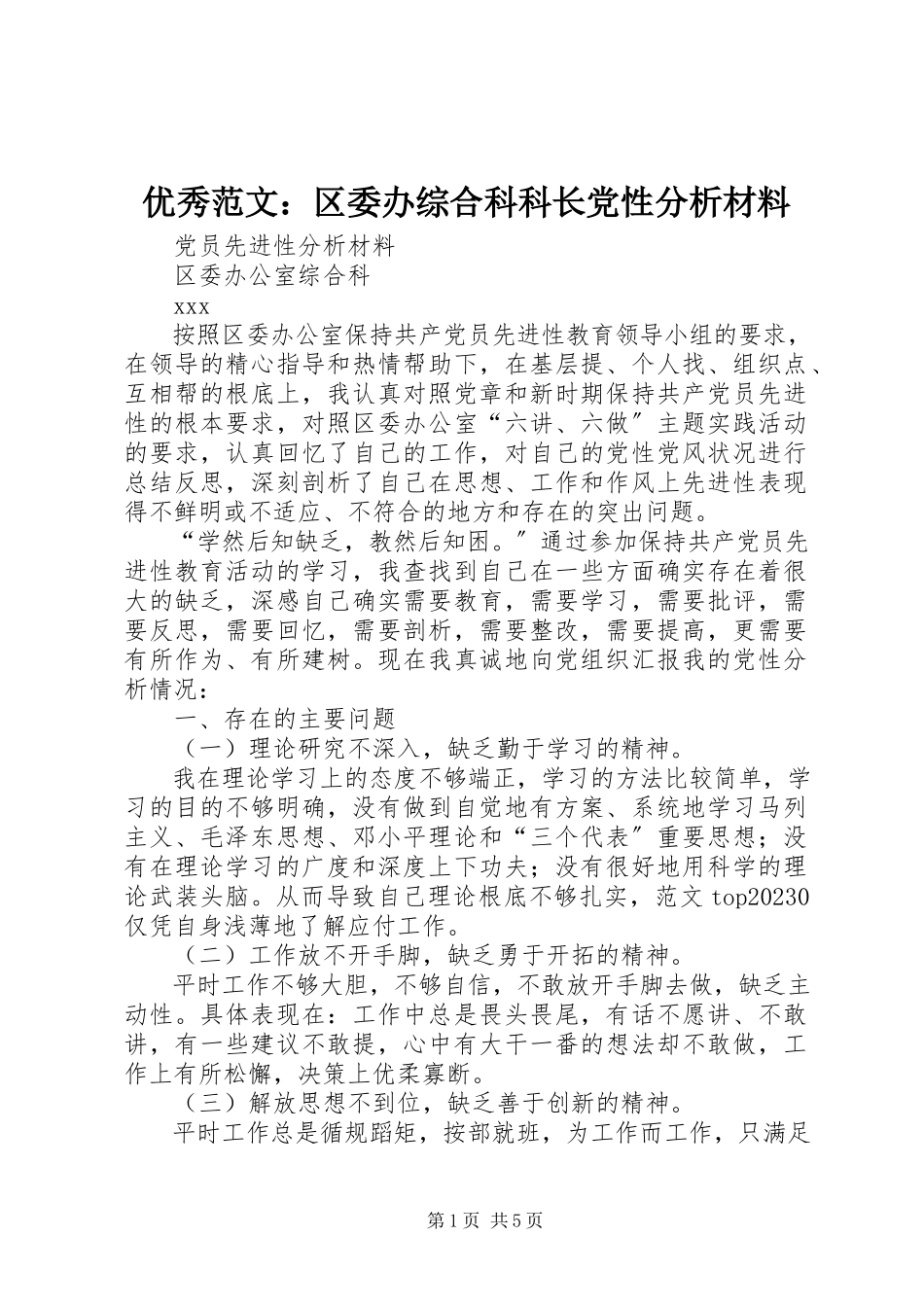 2023年优秀区委办综合科科长党性分析材料.docx_第1页