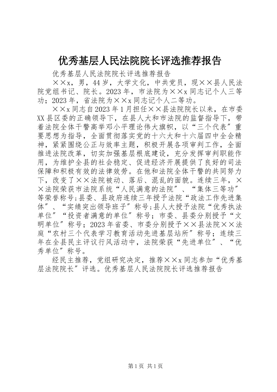 2023年优秀基层人民法院院长评选推荐报告.docx_第1页