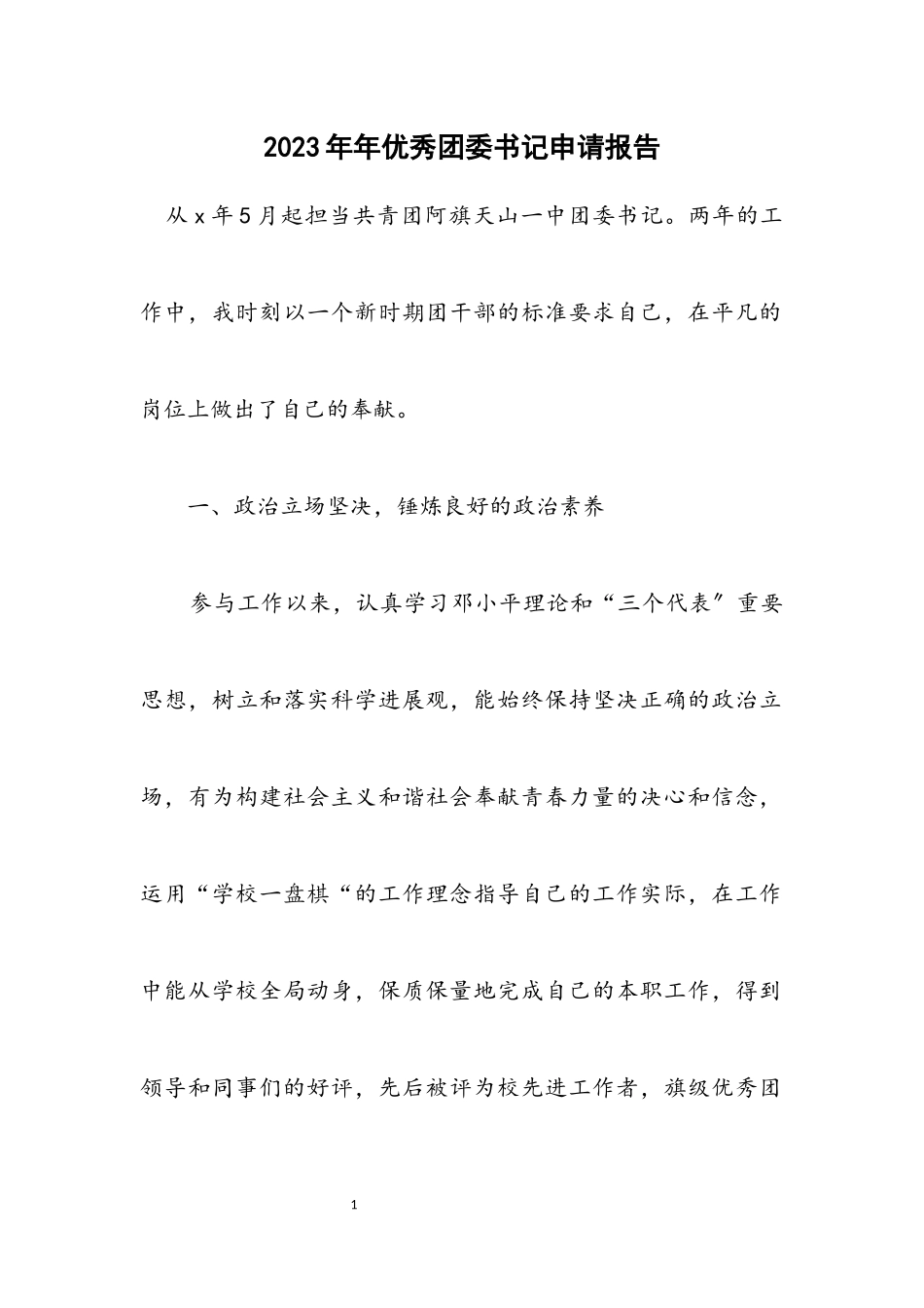 2023年优秀团委书记申请报告.docx_第1页