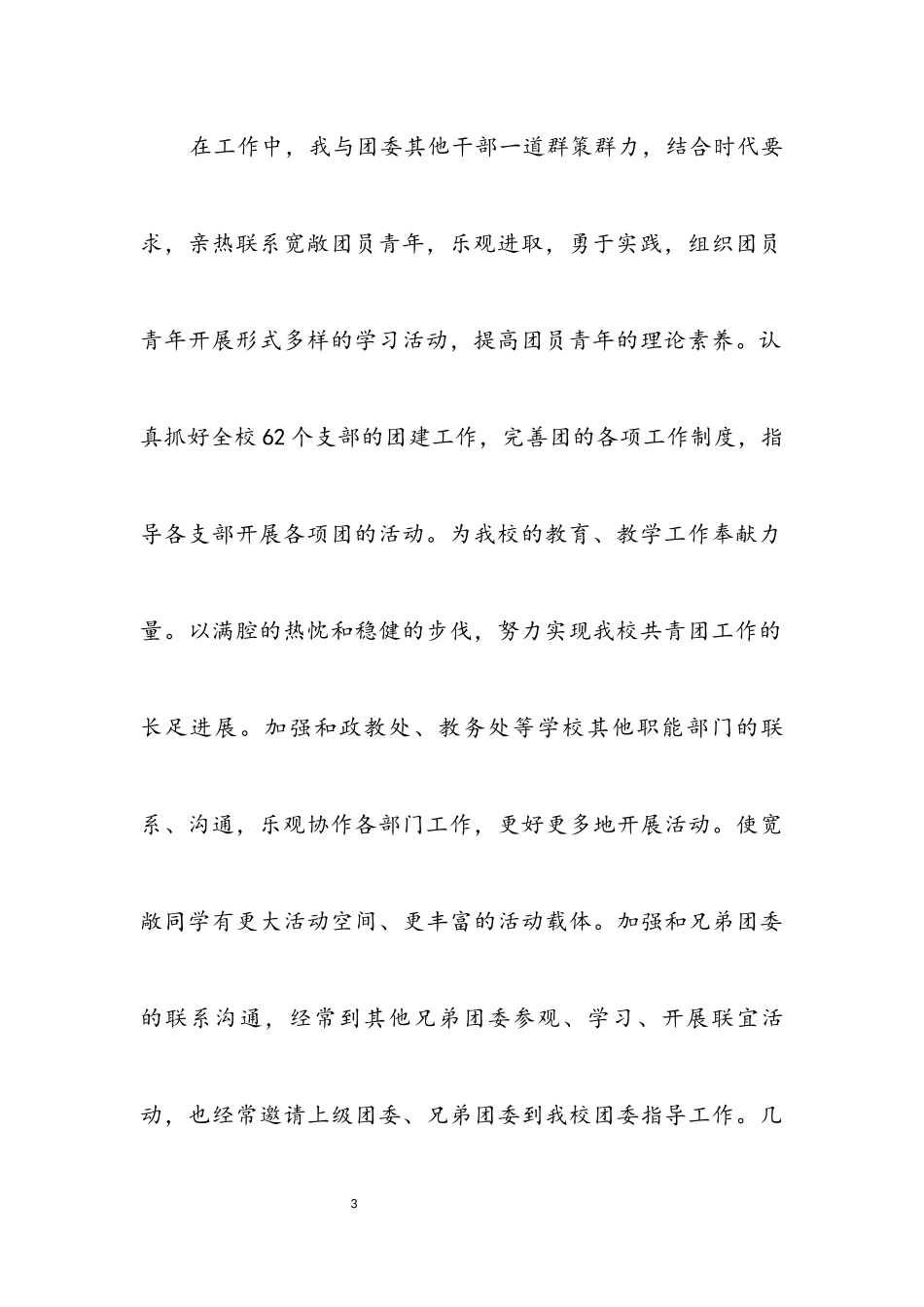 2023年优秀团委书记申请报告.docx_第3页