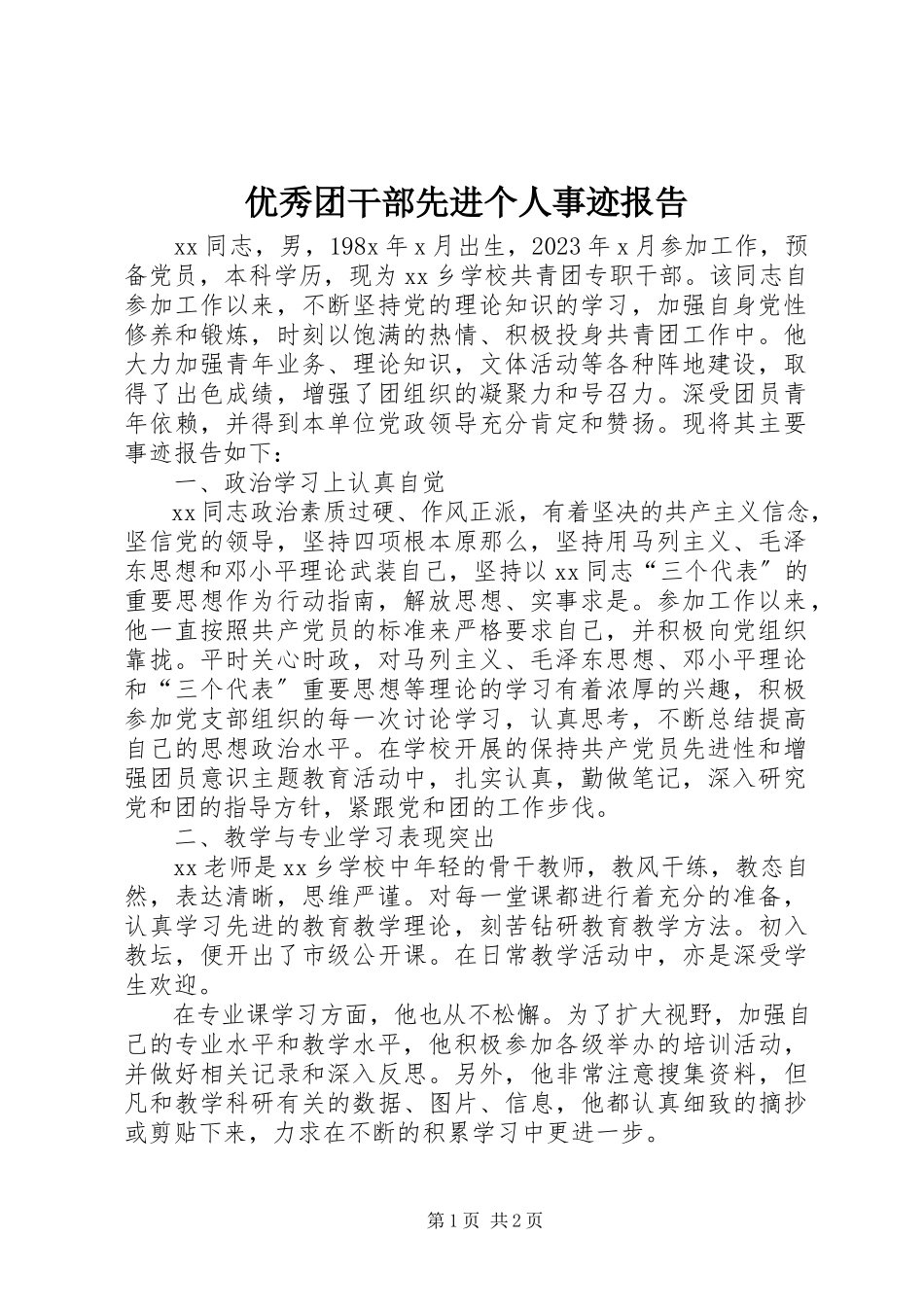 2023年优秀团干部先进个人事迹报告.docx_第1页