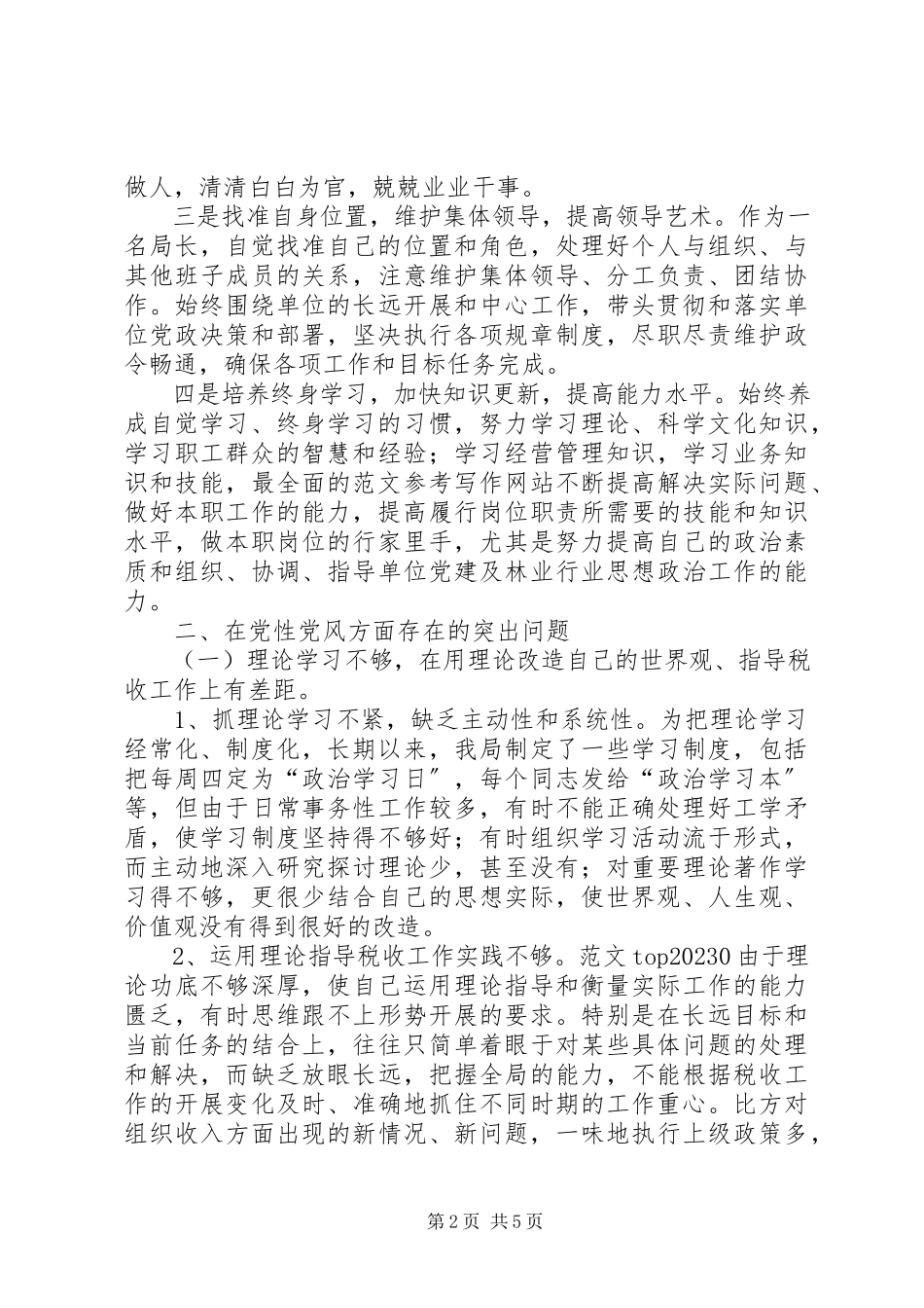 2023年优秀地税局个人党性分析材料.docx_第2页