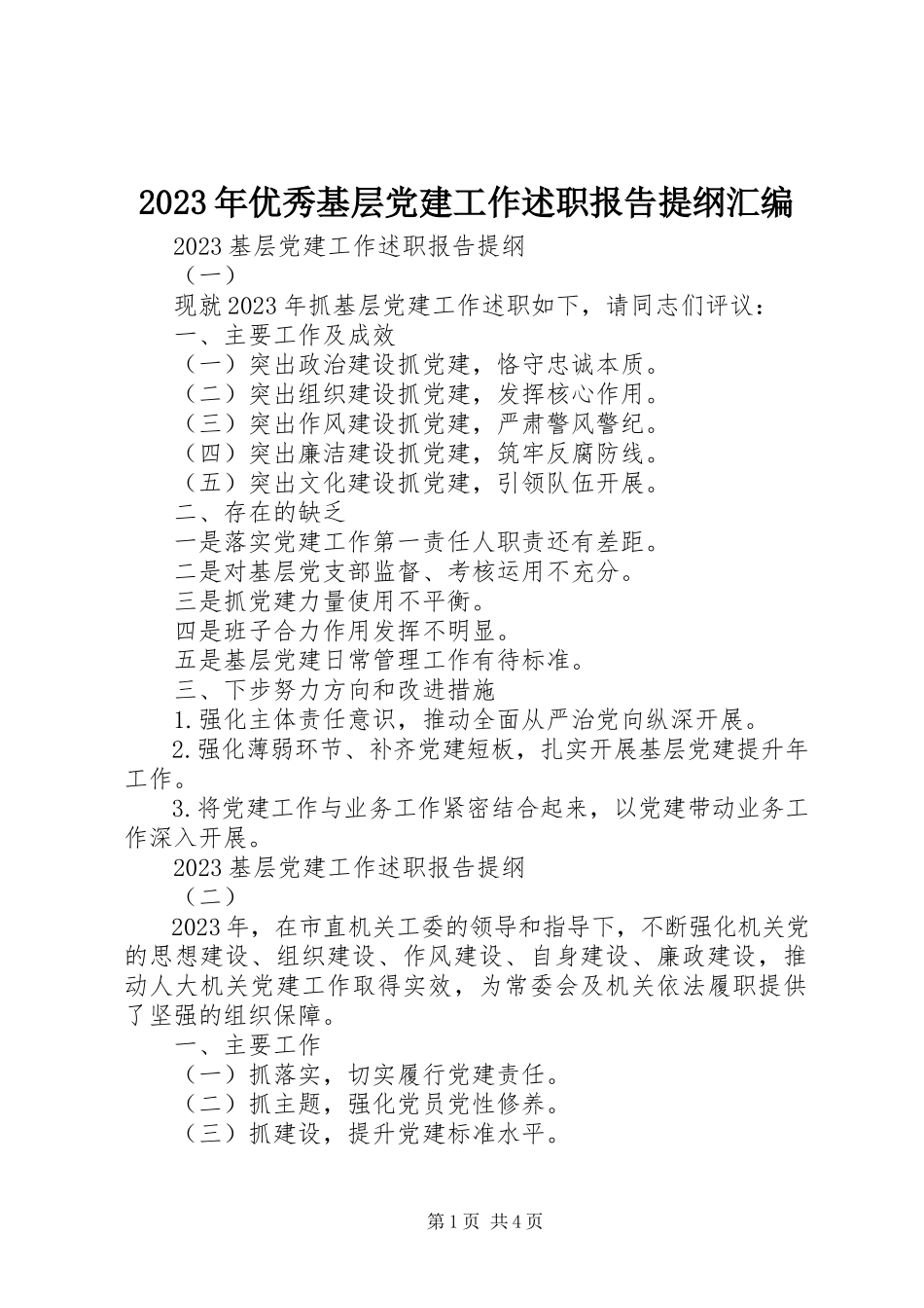 2023年优秀基层党建工作述职报告提纲汇编.docx_第1页