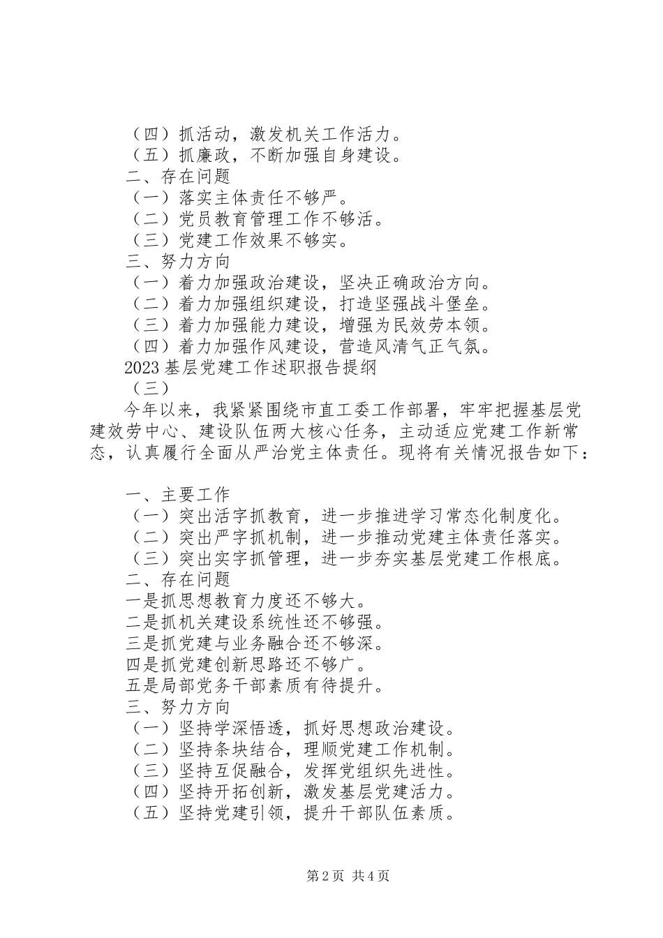 2023年优秀基层党建工作述职报告提纲汇编.docx_第2页