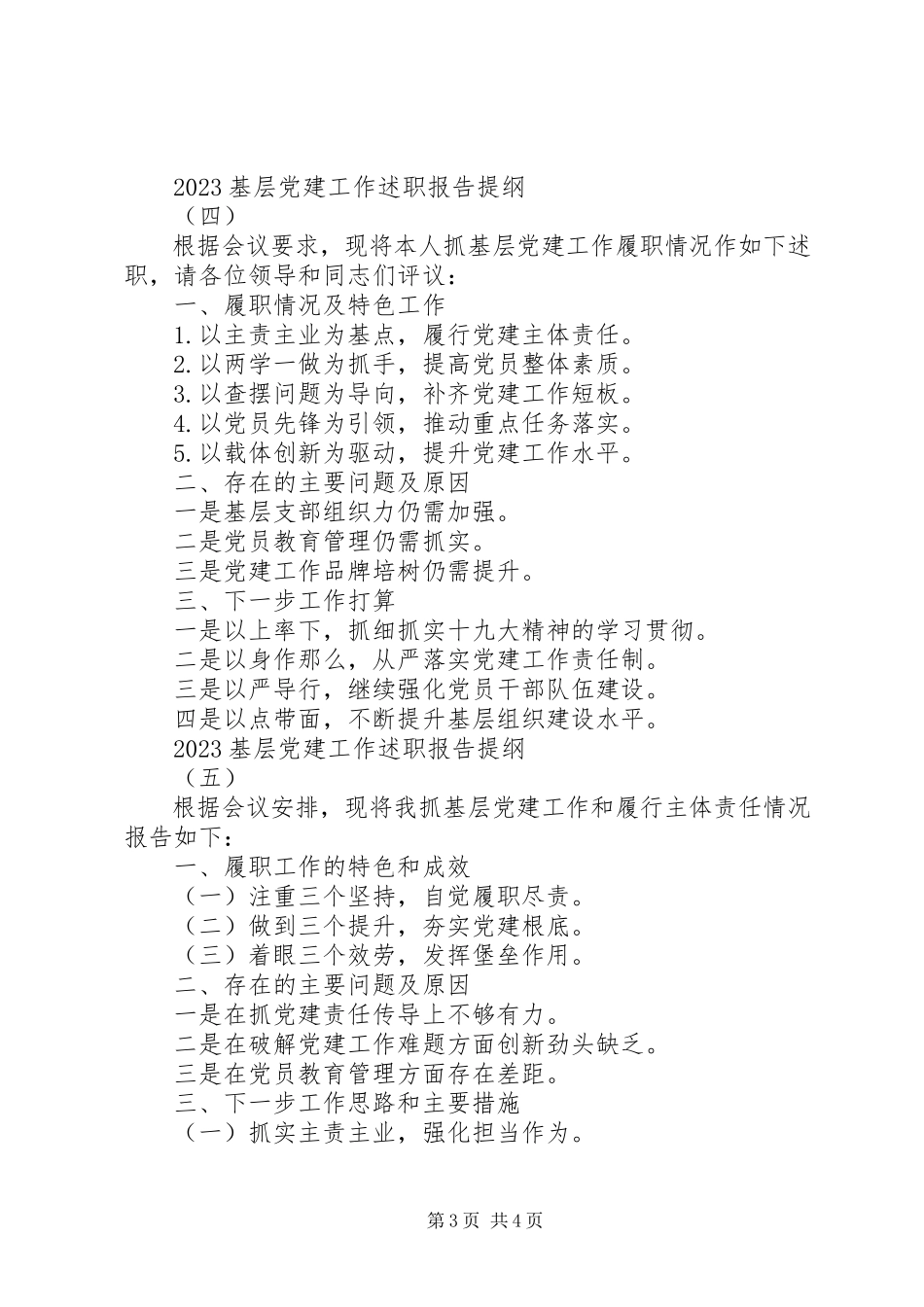 2023年优秀基层党建工作述职报告提纲汇编.docx_第3页