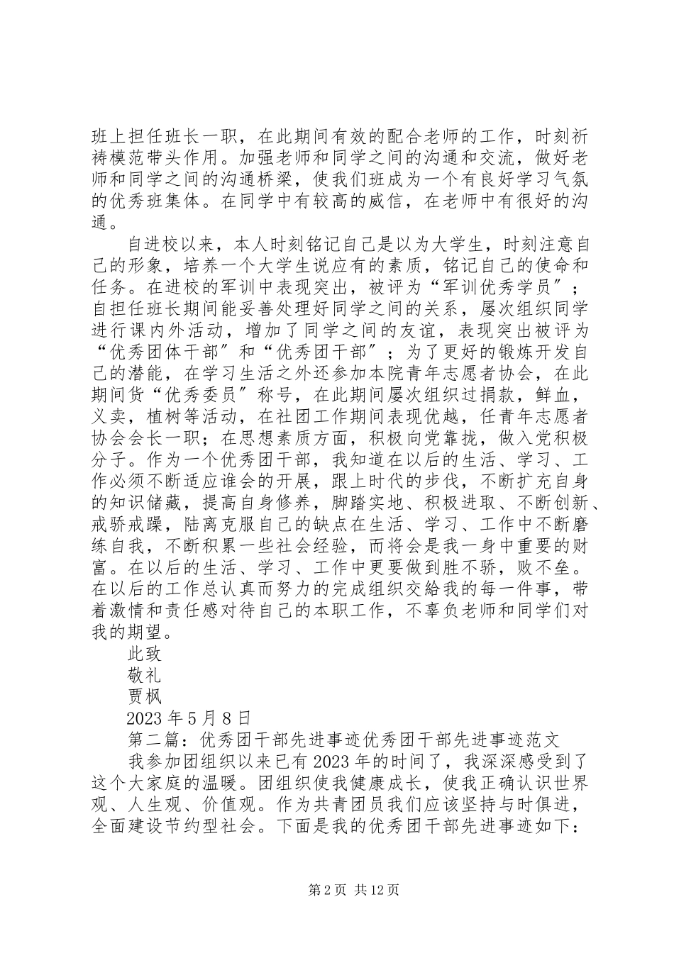 2023年优秀团干部先进事迹报告.docx_第2页