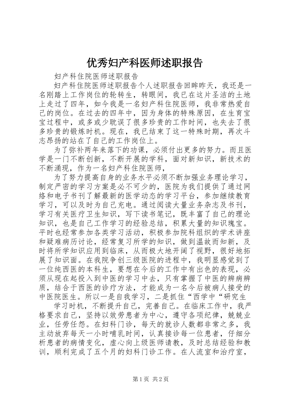 2023年优秀妇产科医师述职报告.docx_第1页
