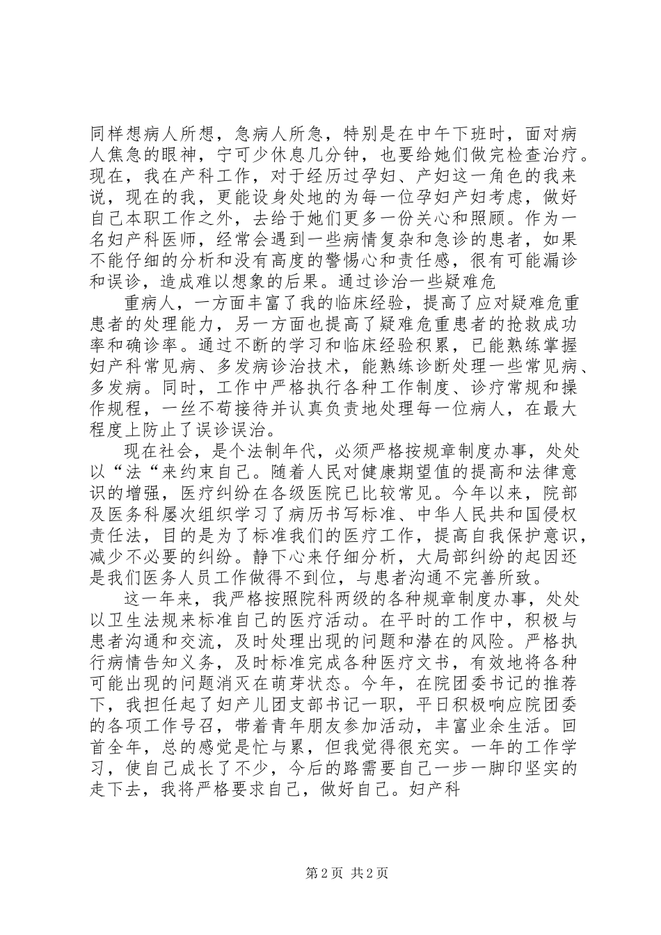 2023年优秀妇产科医师述职报告.docx_第2页