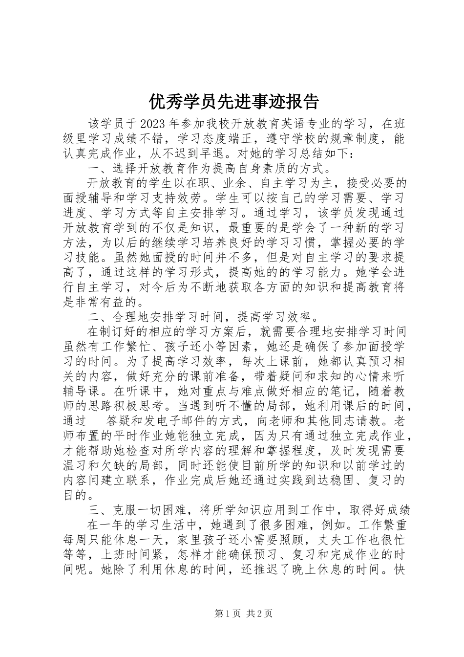 2023年优秀学员先进事迹报告.docx_第1页