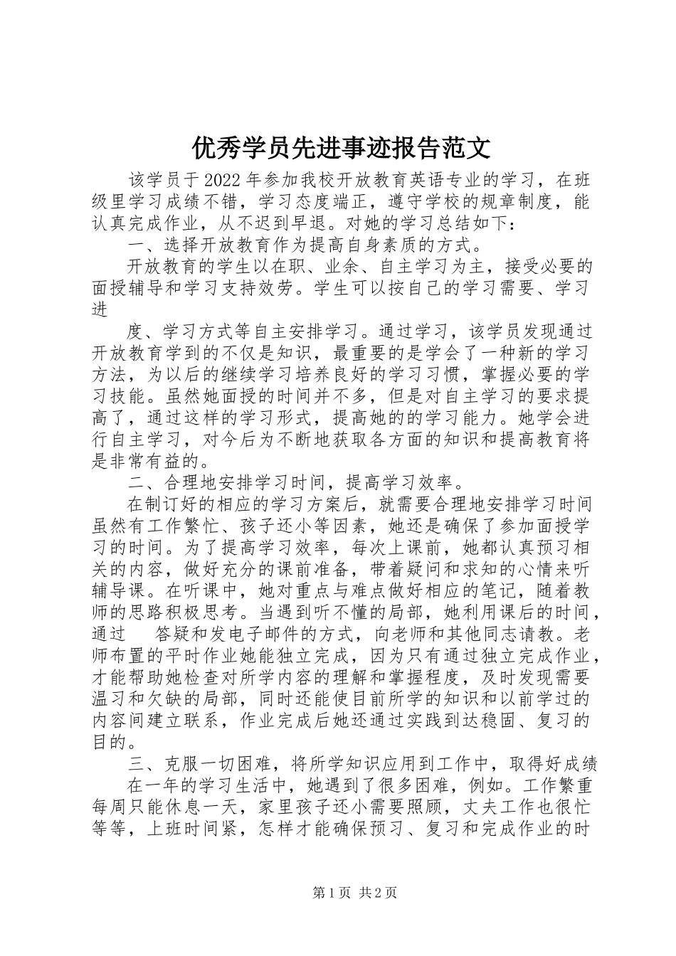 2023年优秀学员先进事迹报告2.docx_第1页