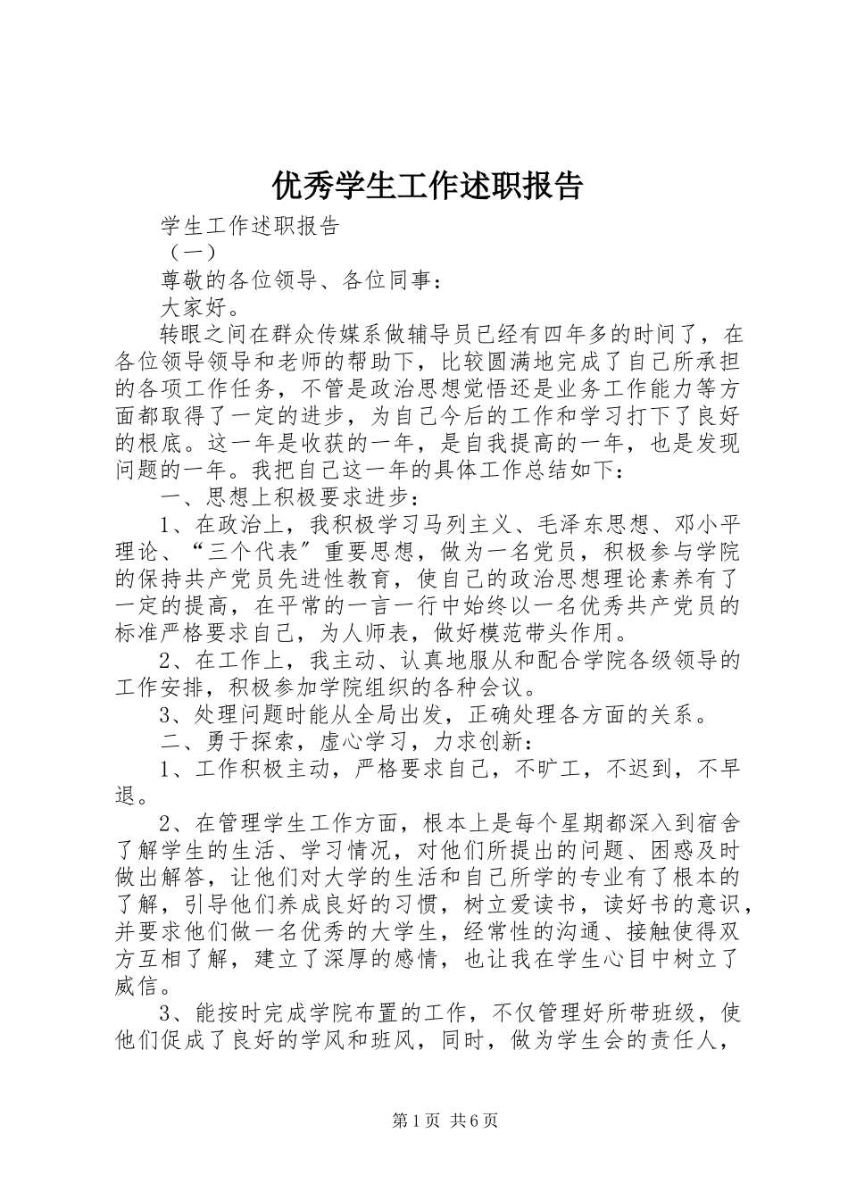 2023年优秀学生工作述职报告.docx_第1页
