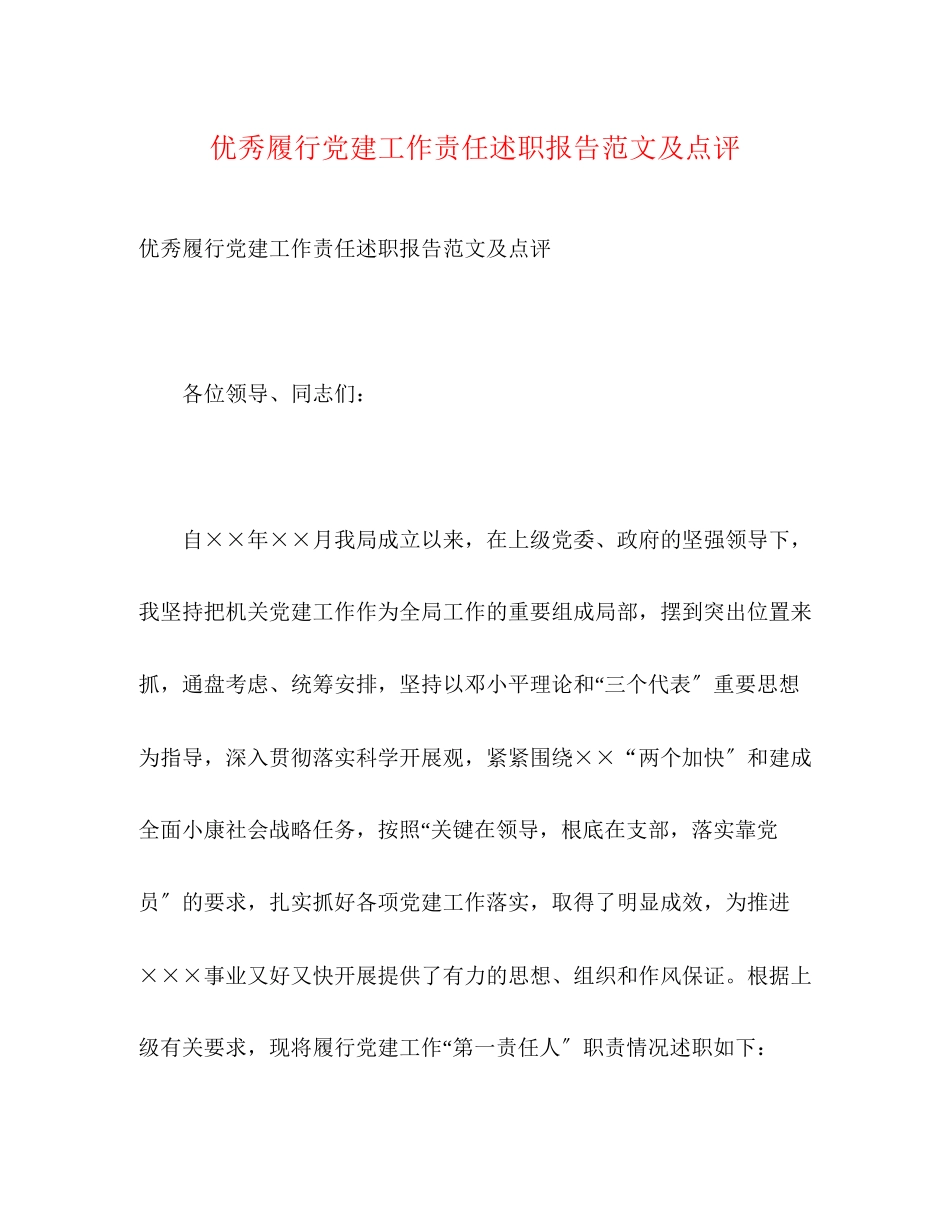 2023年优秀履行党建工作责任述职报告及点评.docx_第1页