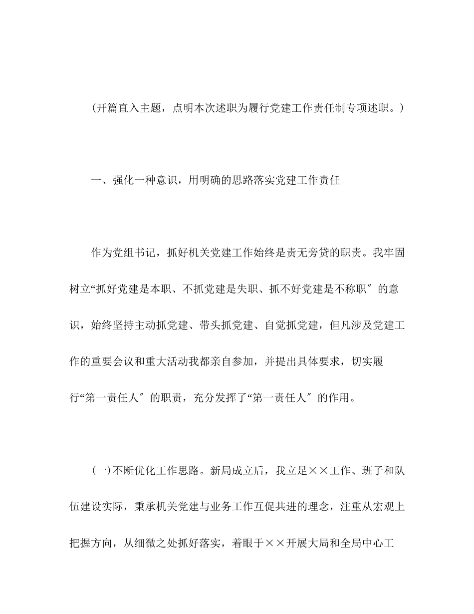 2023年优秀履行党建工作责任述职报告及点评.docx_第2页