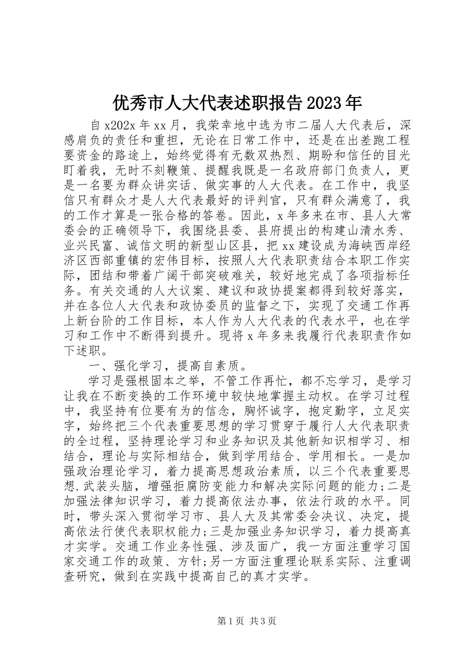 2023年优秀市人大代表述职报告.docx_第1页