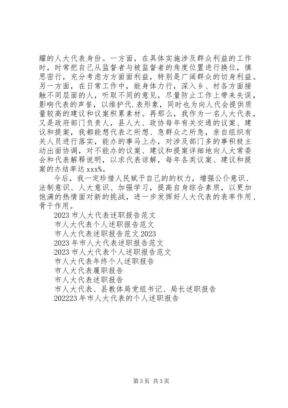 2023年优秀市人大代表述职报告.docx_第3页