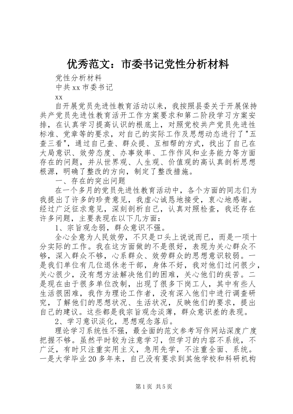 2023年优秀市委书记党性分析材料.docx_第1页