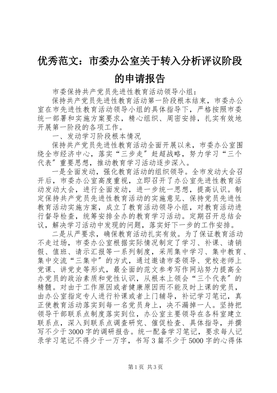 2023年优秀市委办公室关于转入分析评议阶段的申请报告.docx_第1页