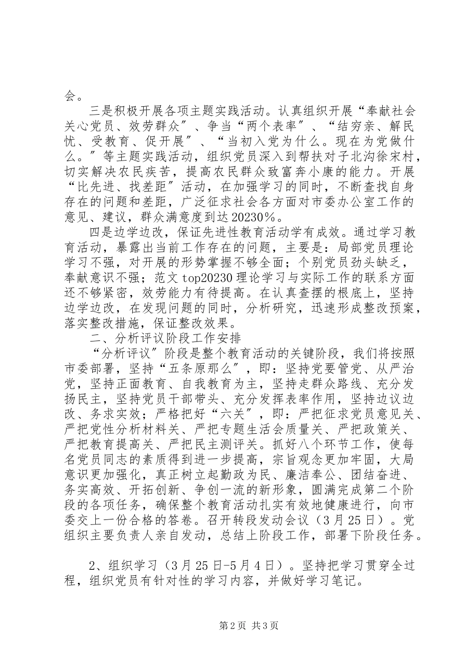 2023年优秀市委办公室关于转入分析评议阶段的申请报告.docx_第2页