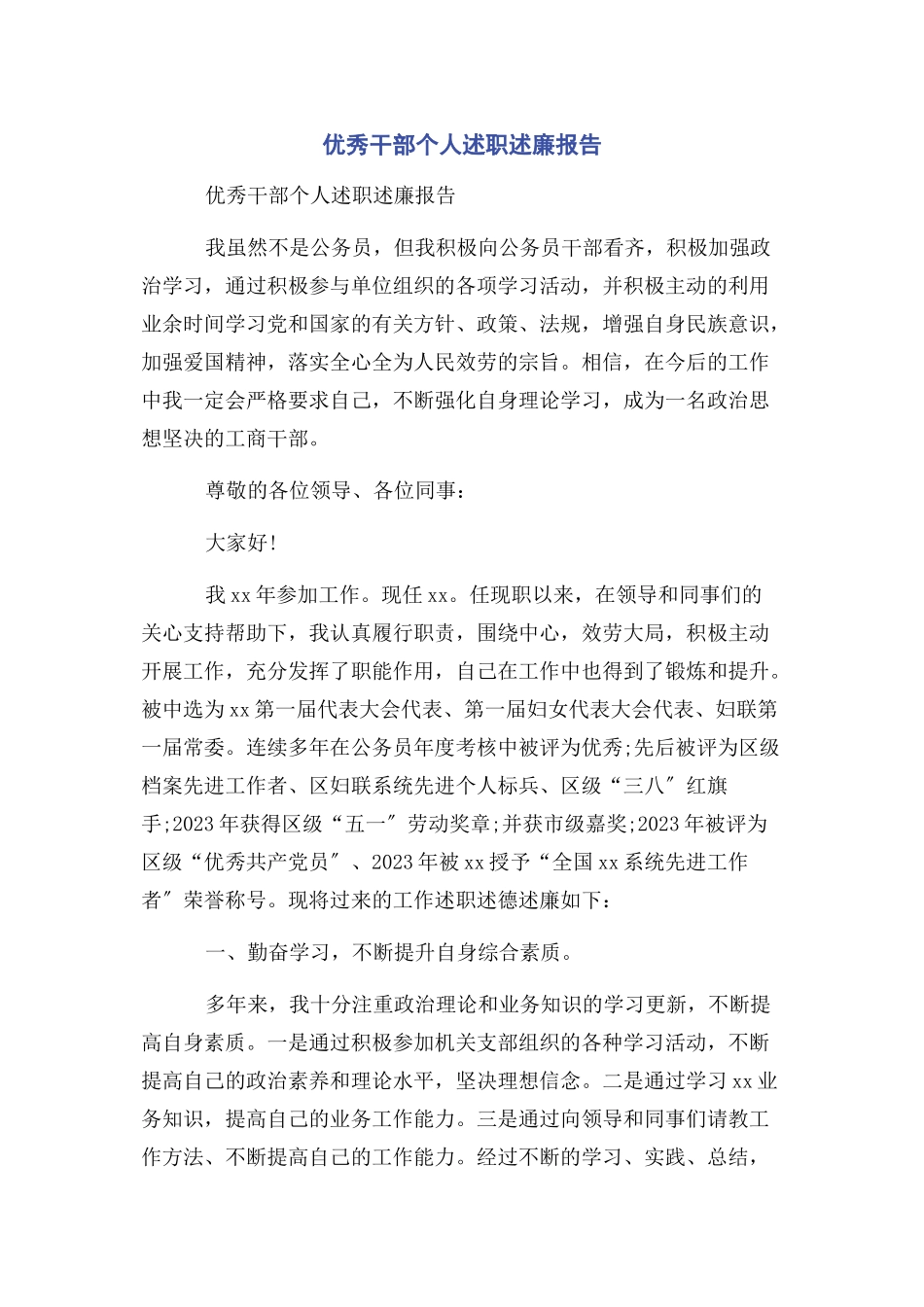 2023年优秀干部个人述职述廉报告2.docx_第1页