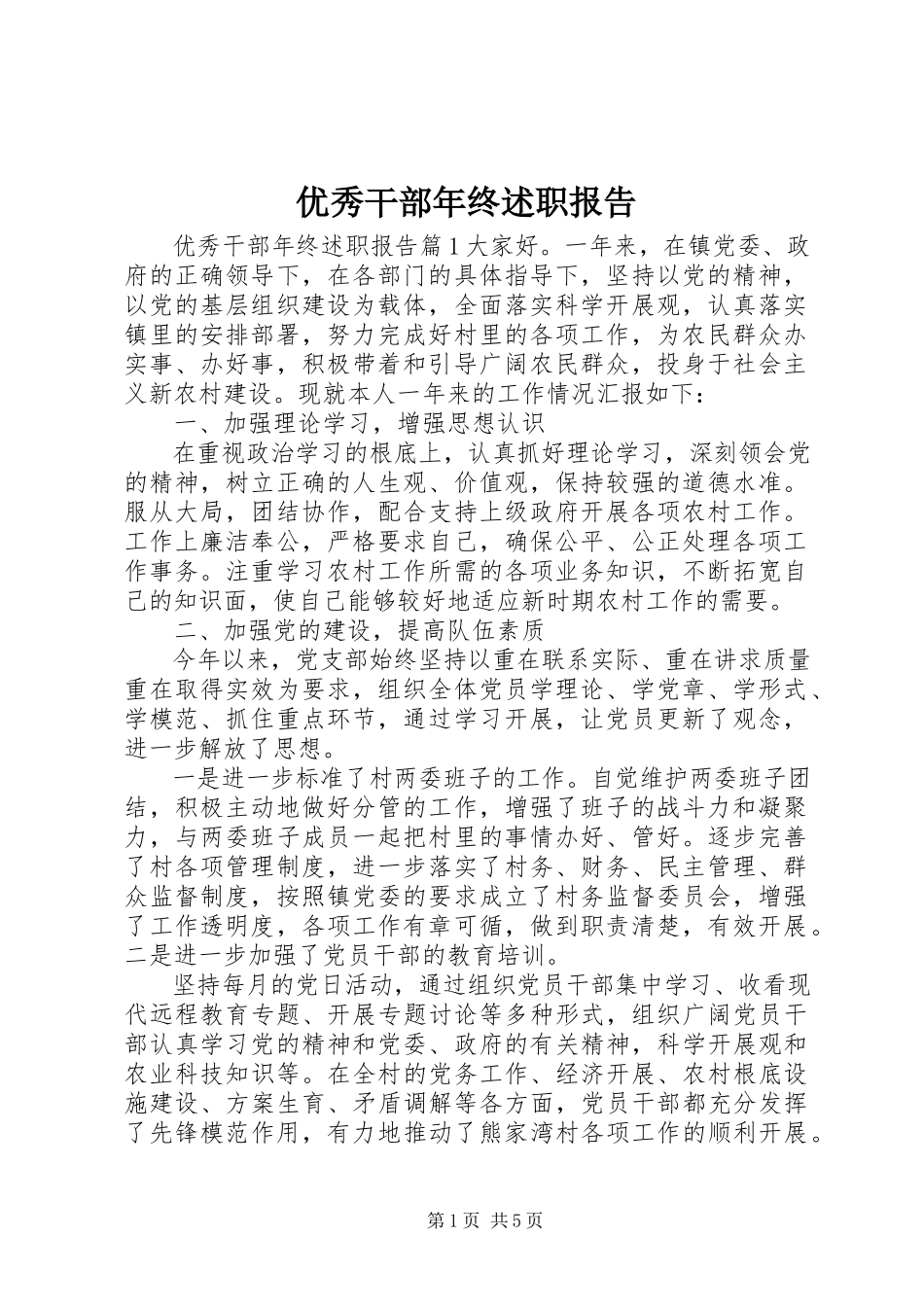 2023年优秀干部年终述职报告.docx_第1页