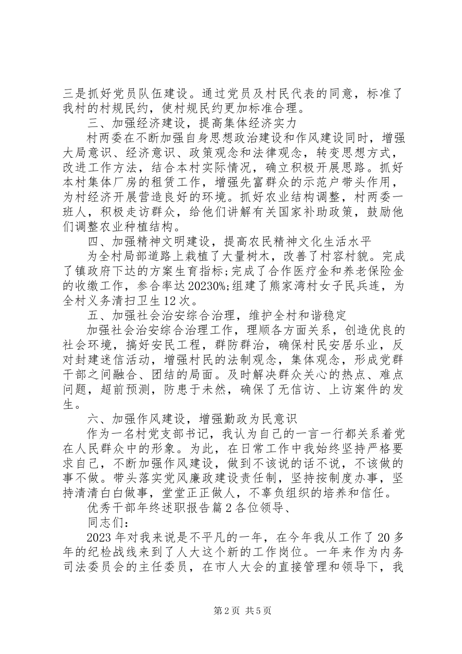 2023年优秀干部年终述职报告.docx_第2页