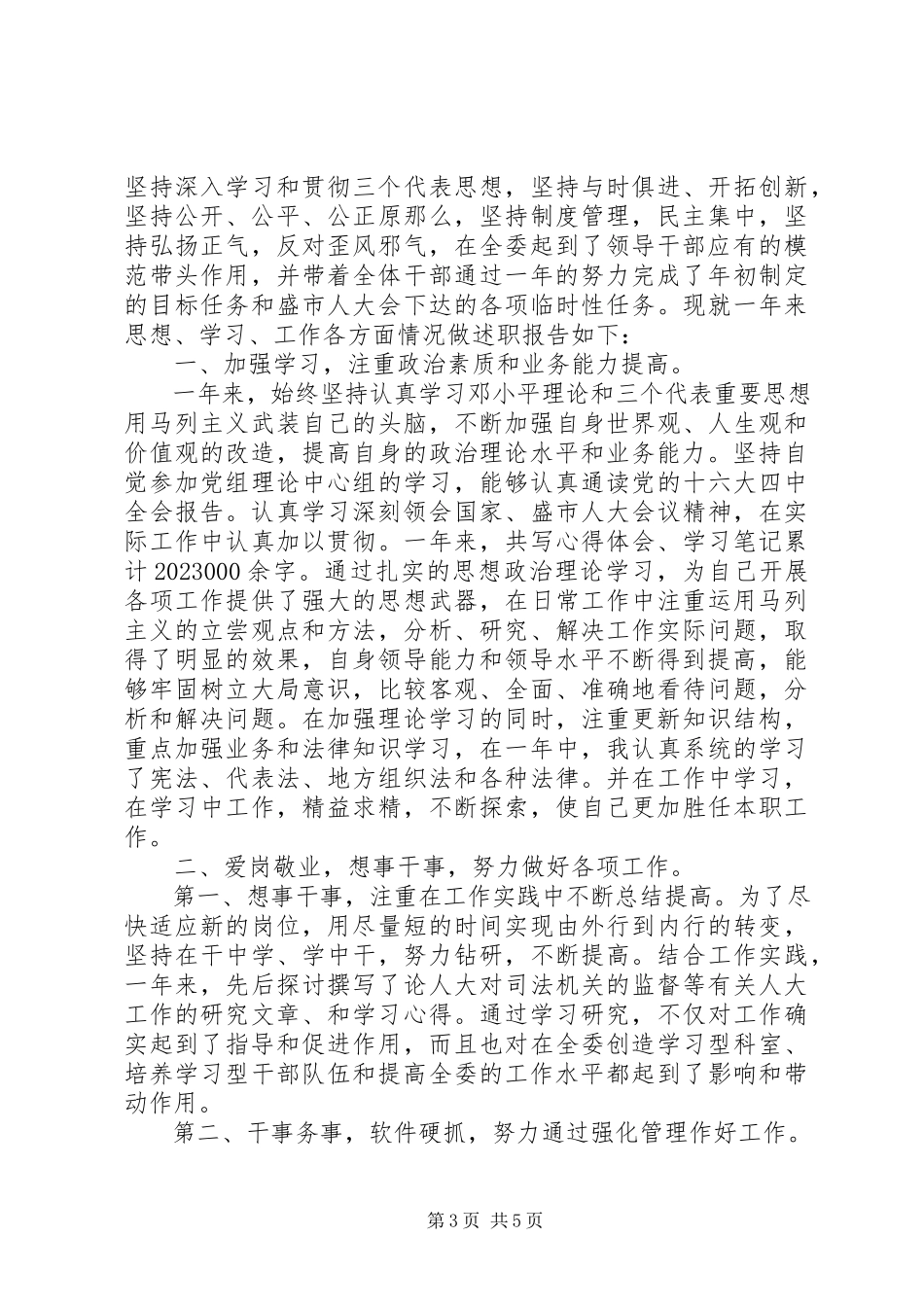 2023年优秀干部年终述职报告.docx_第3页
