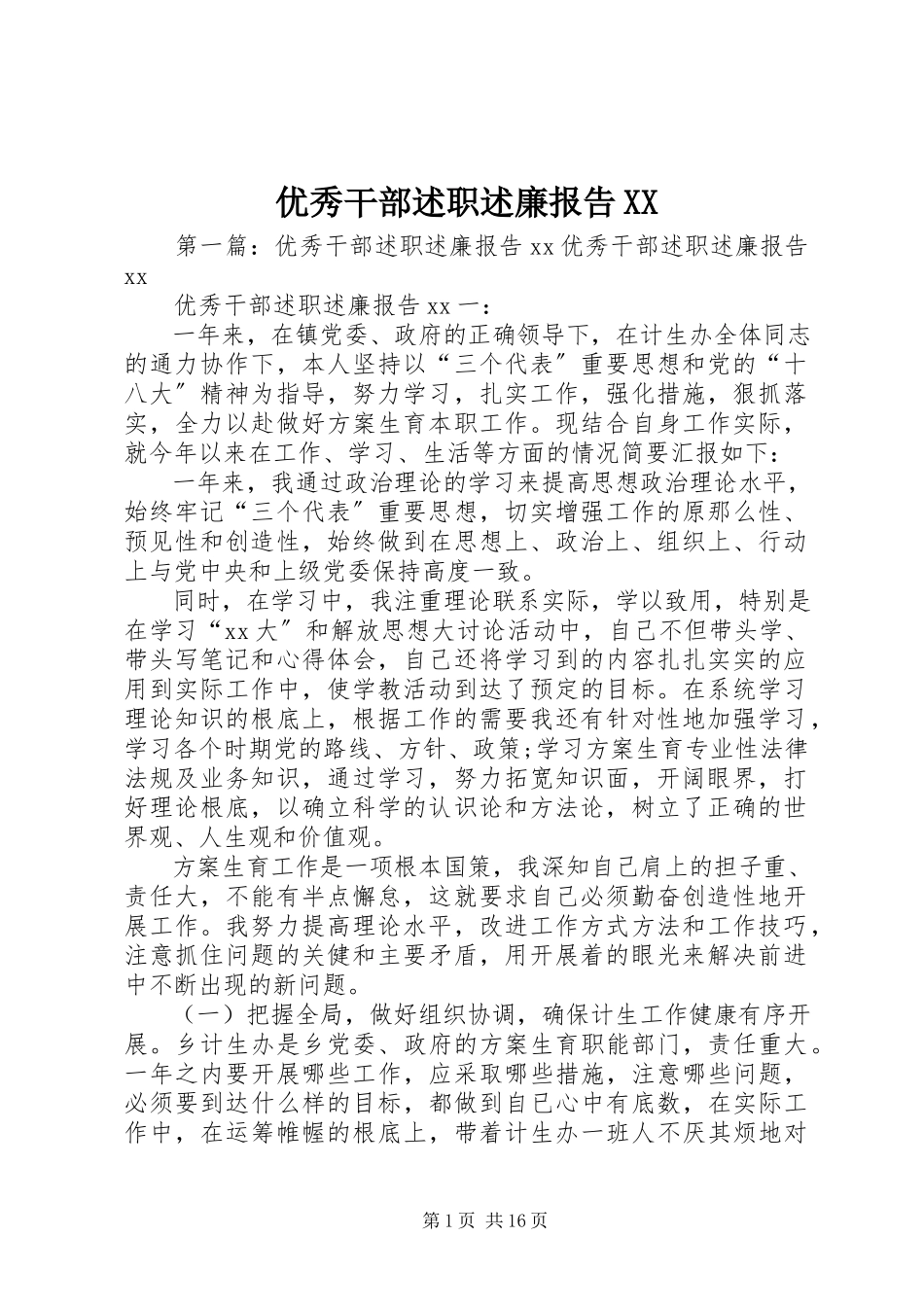 2023年优秀干部述职述廉报告XX.docx_第1页