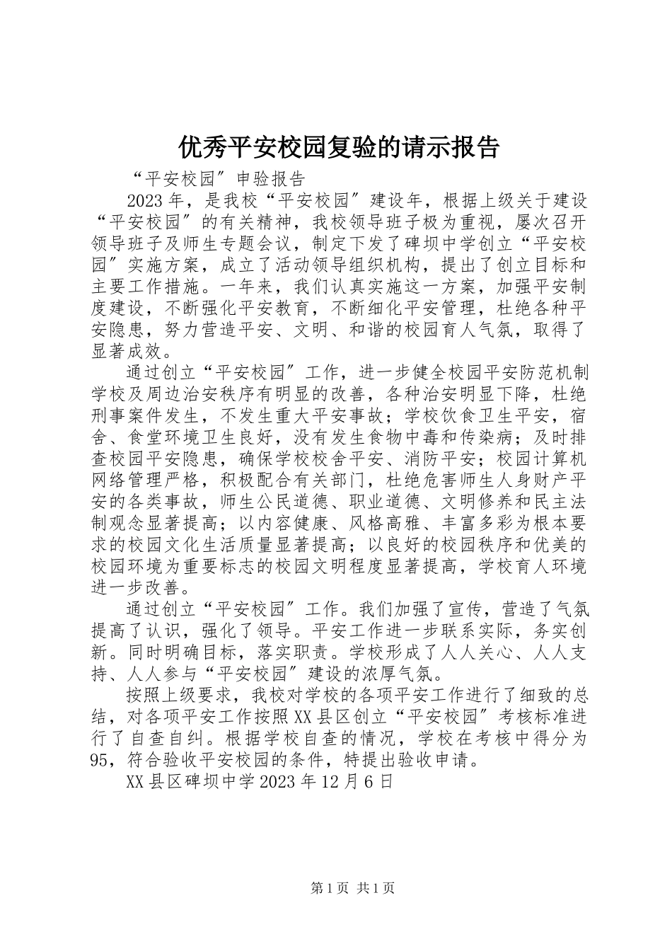 2023年优秀平安校园复验的请示报告.docx_第1页
