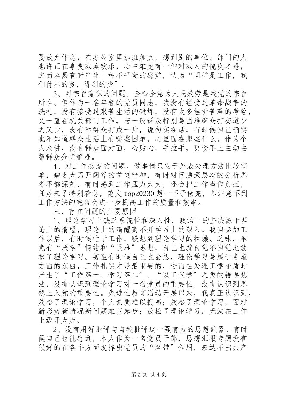 2023年优秀年轻干部党性分析材料.docx_第2页