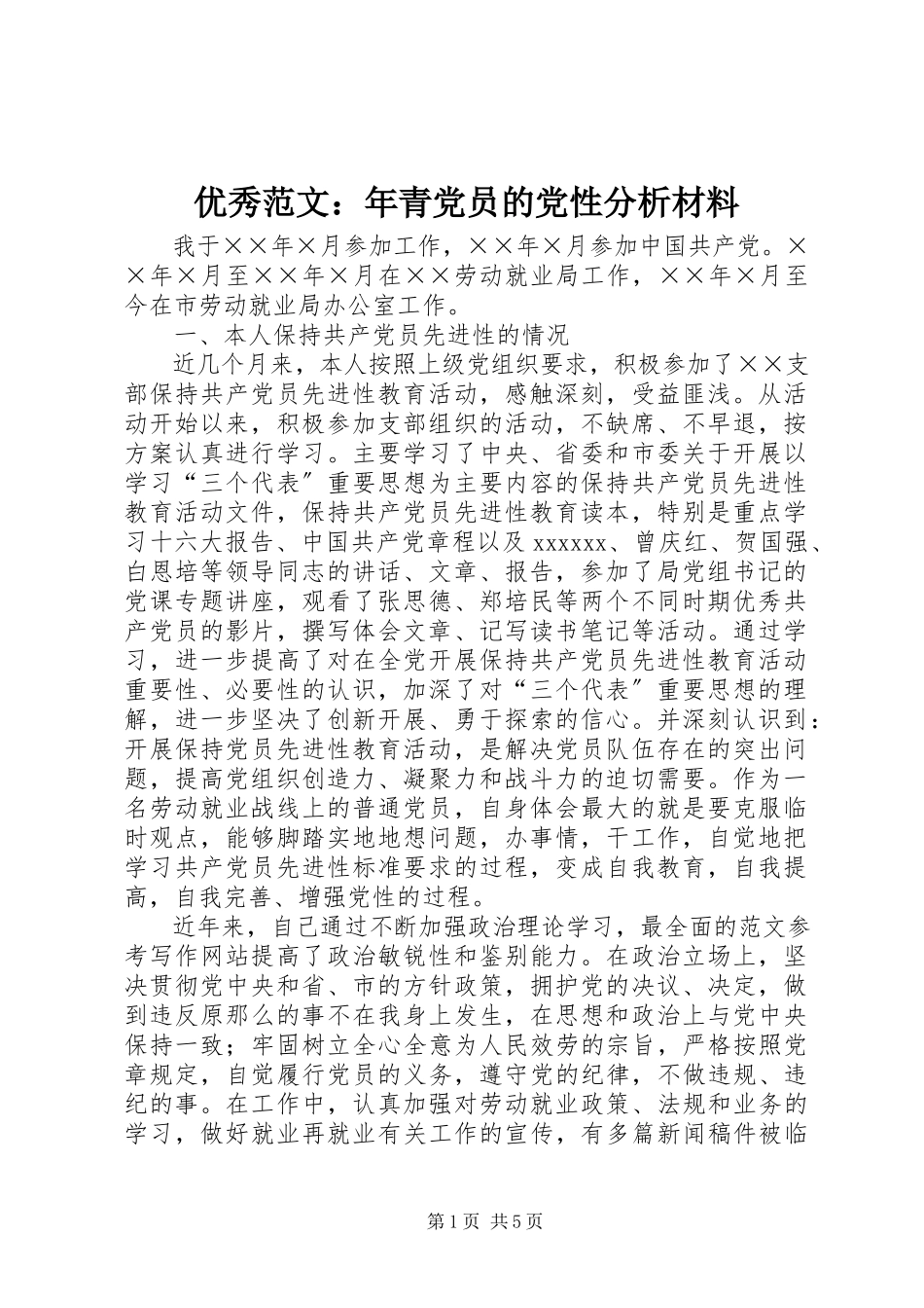 2023年优秀年青党员的党性分析材料.docx_第1页