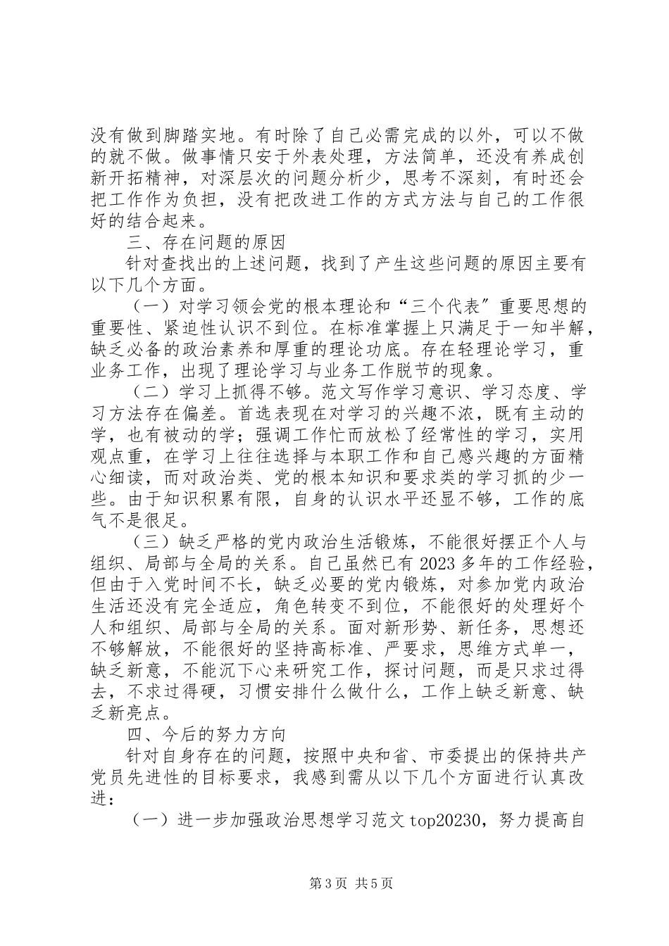 2023年优秀年青党员的党性分析材料.docx_第3页