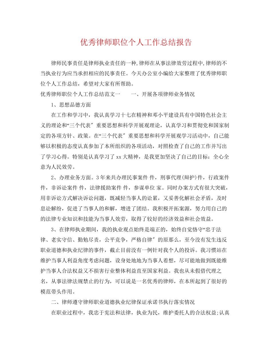2023年优秀律师职位个人工作总结报告.docx_第1页