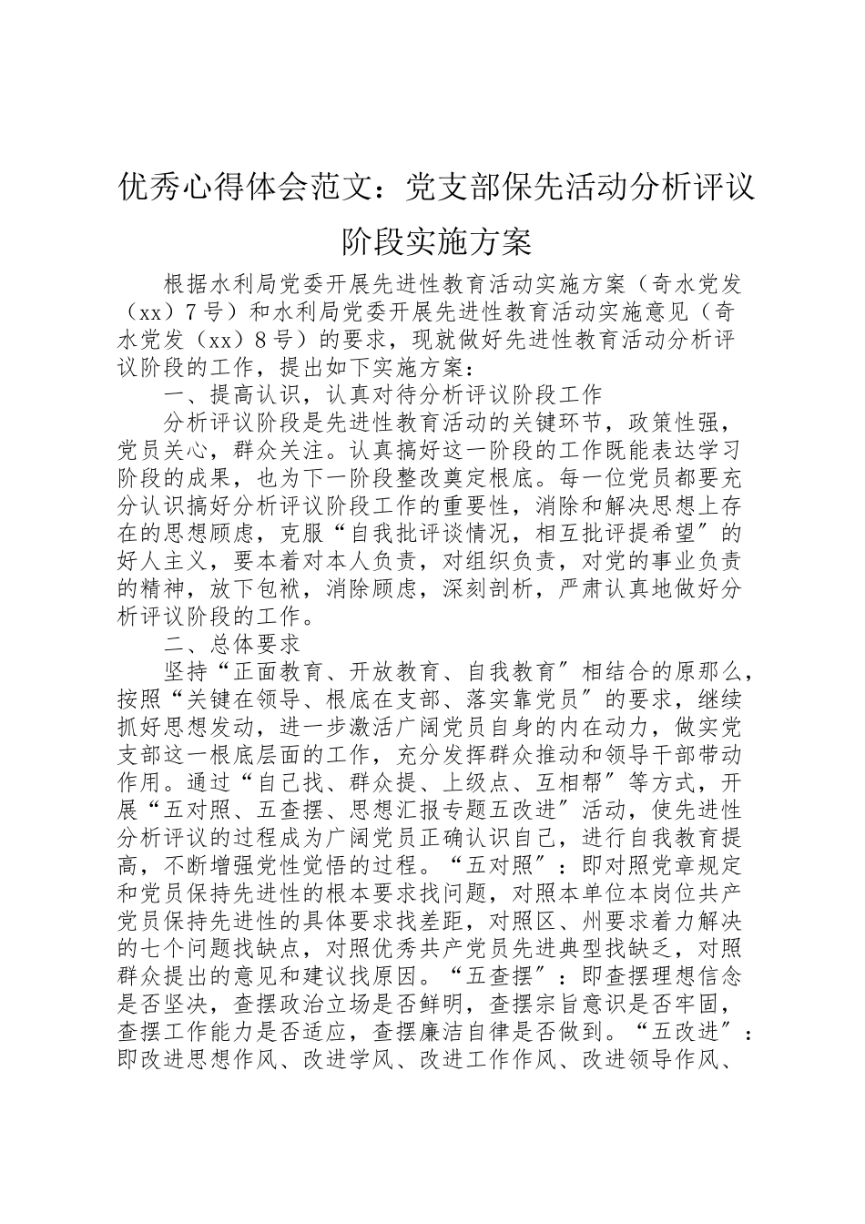 2023年优秀心得体会范文党支部保先活动分析评议阶段实施方案.doc_第1页