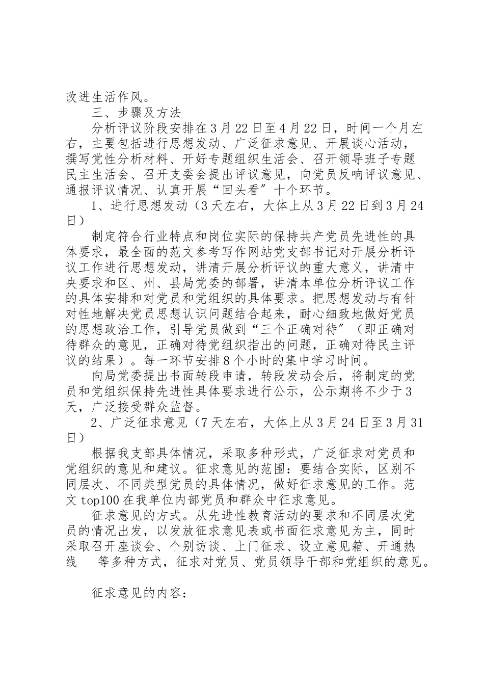 2023年优秀心得体会范文党支部保先活动分析评议阶段实施方案.doc_第2页