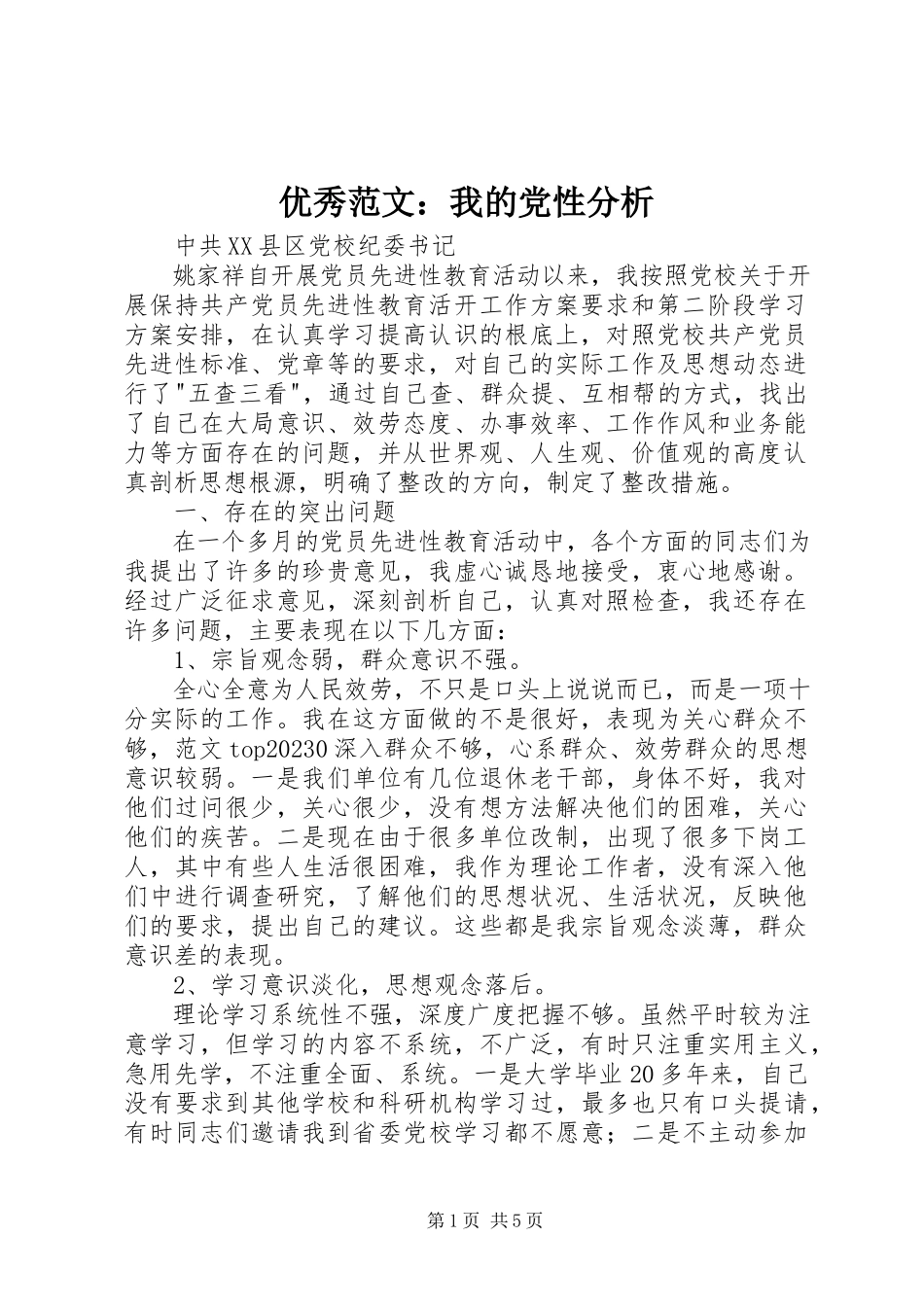 2023年优秀我的党性分析.docx_第1页