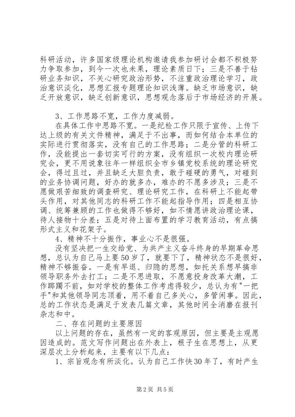 2023年优秀我的党性分析.docx_第2页