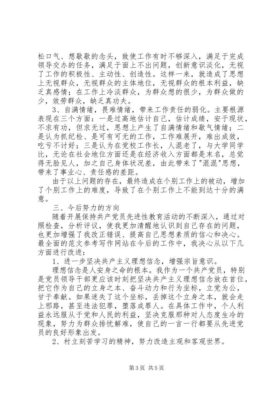 2023年优秀我的党性分析.docx_第3页