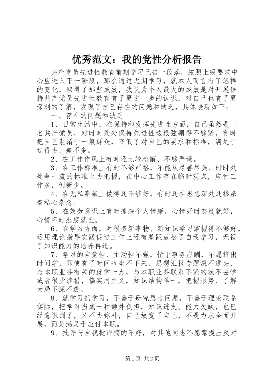 2023年优秀我的党性分析报告.docx_第1页