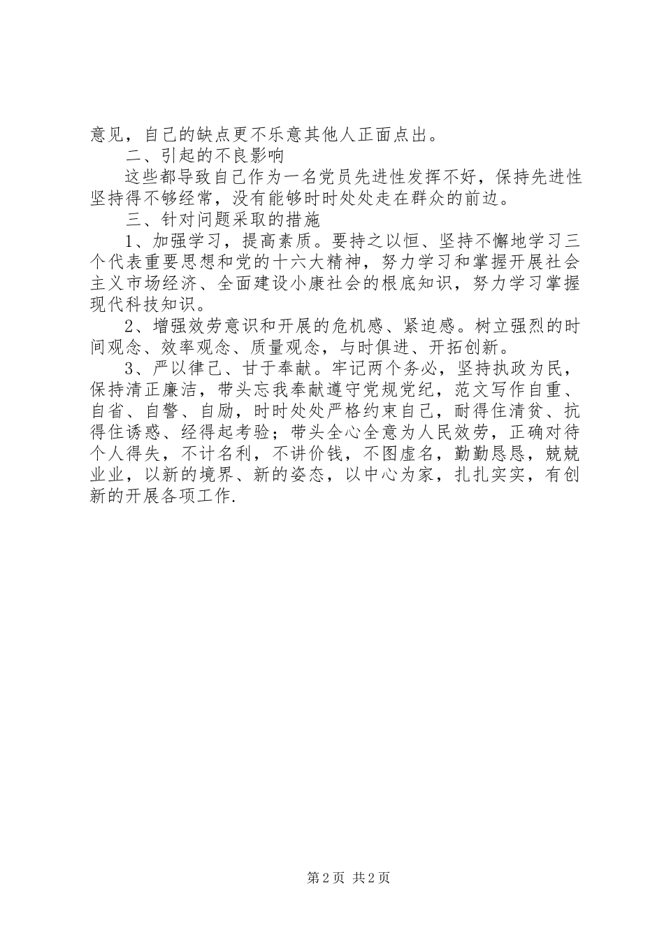 2023年优秀我的党性分析报告.docx_第2页