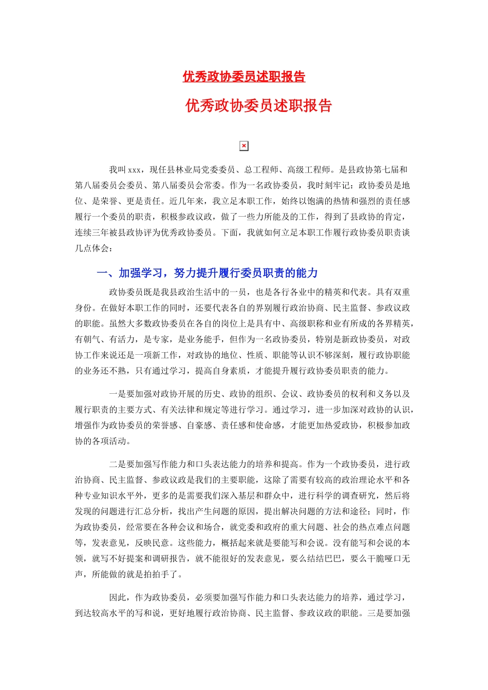 2023年优秀政协委员述职报告.docx_第1页