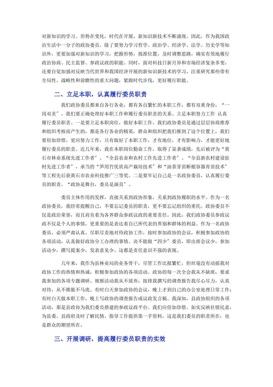 2023年优秀政协委员述职报告.docx_第2页