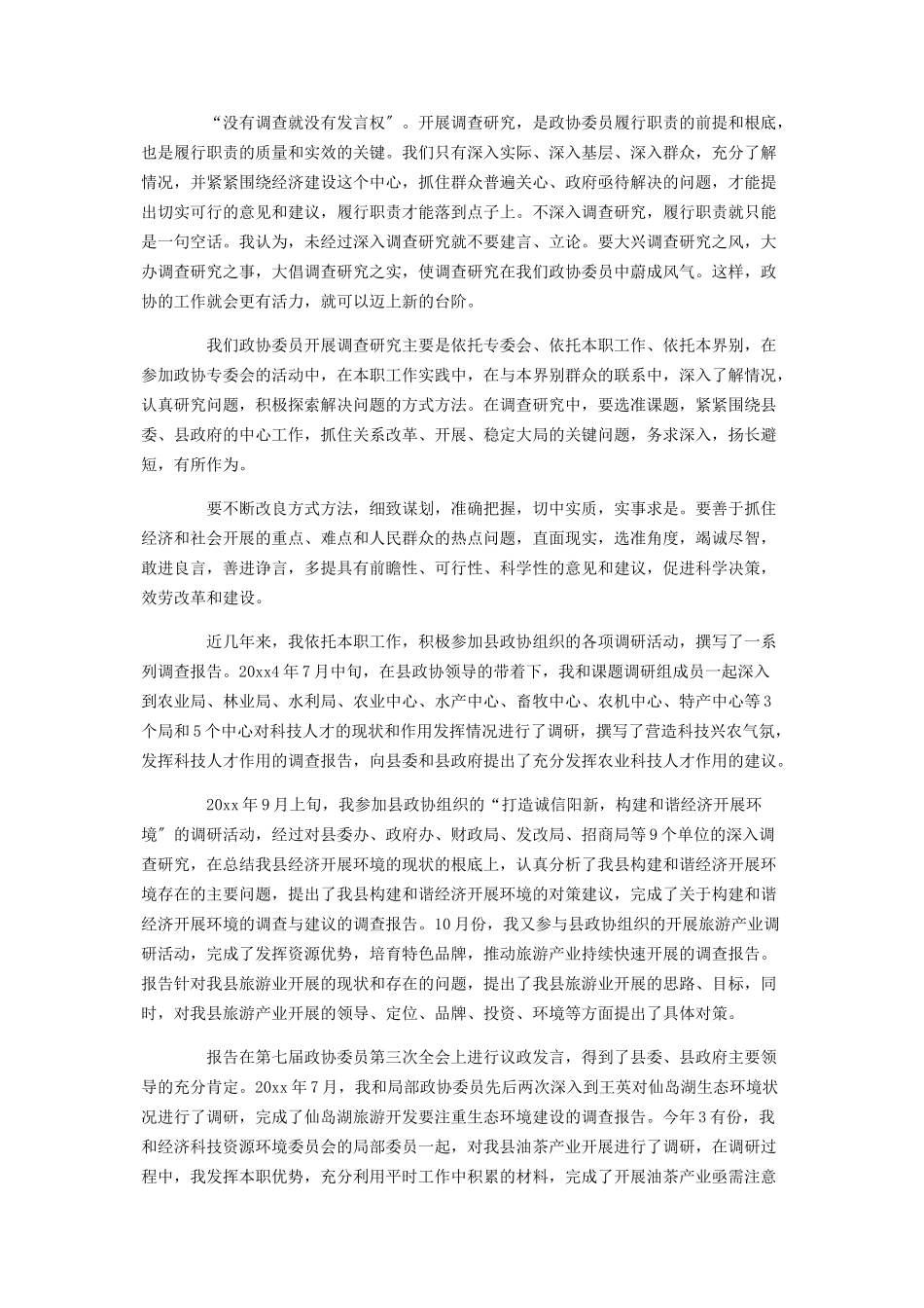 2023年优秀政协委员述职报告.docx_第3页