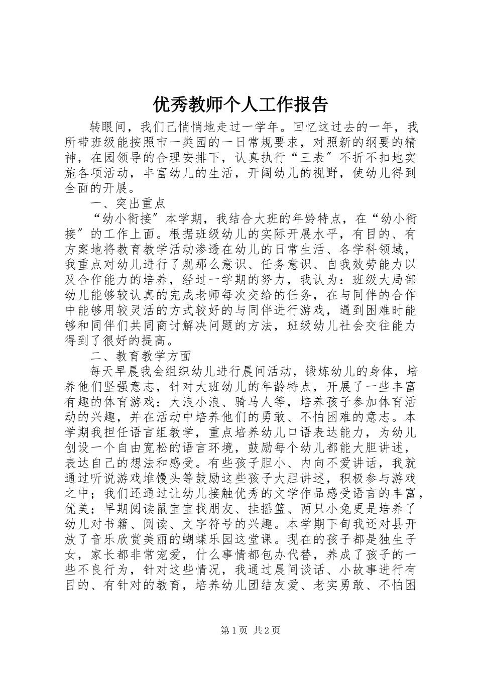 2023年优秀教师个人工作报告.docx_第1页