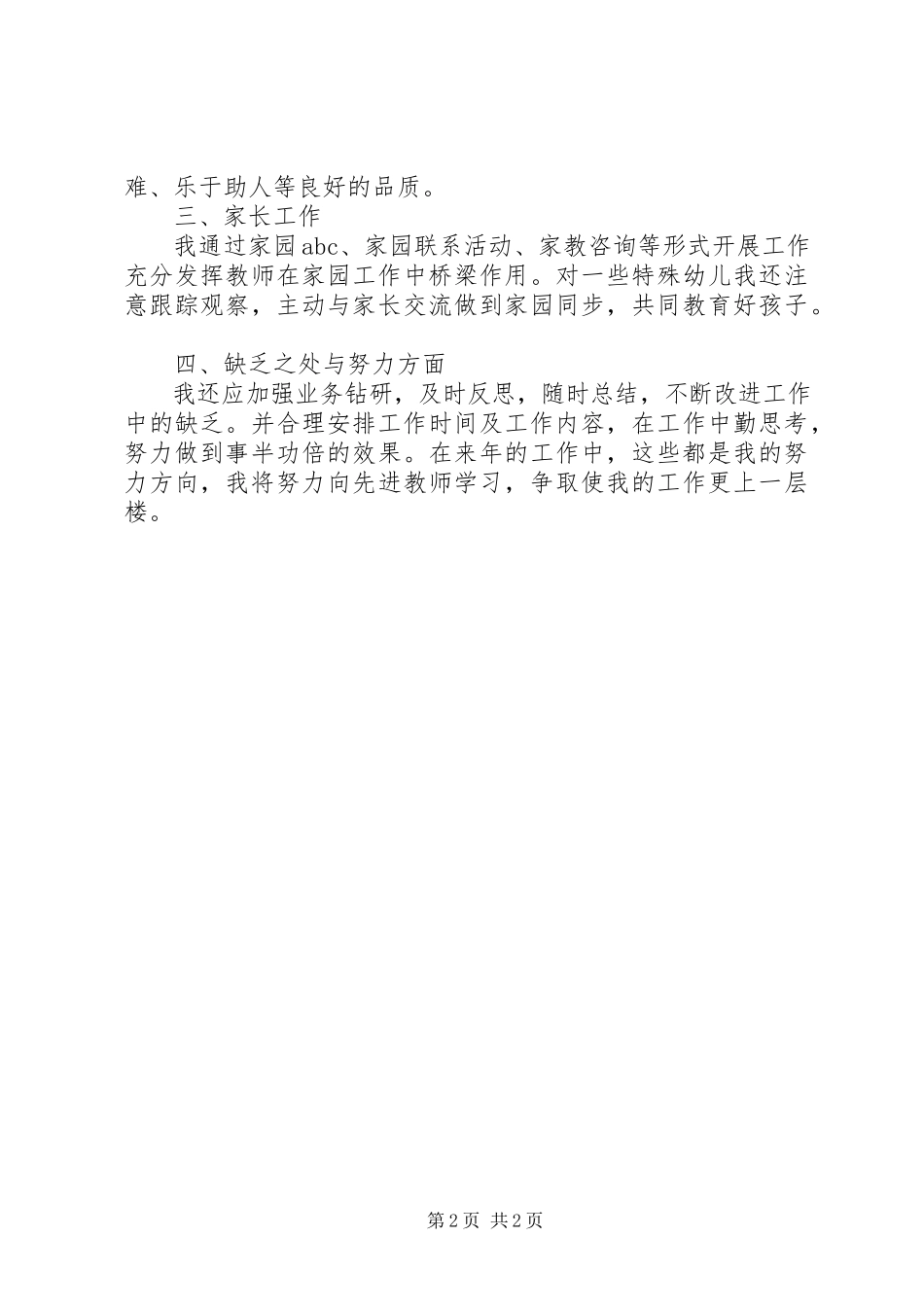 2023年优秀教师个人工作报告.docx_第2页