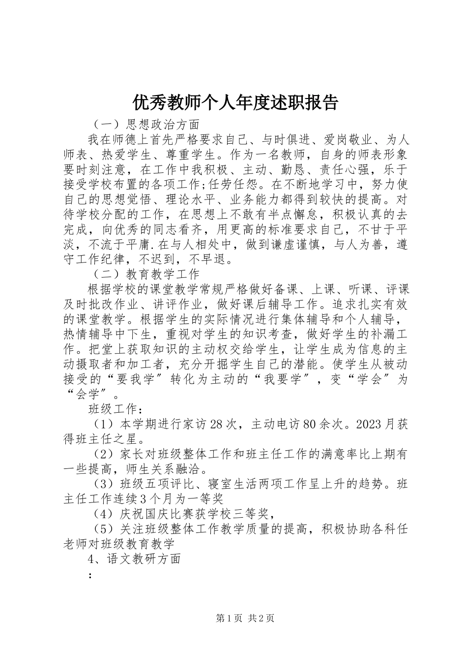 2023年优秀教师个人年度述职报告.docx_第1页