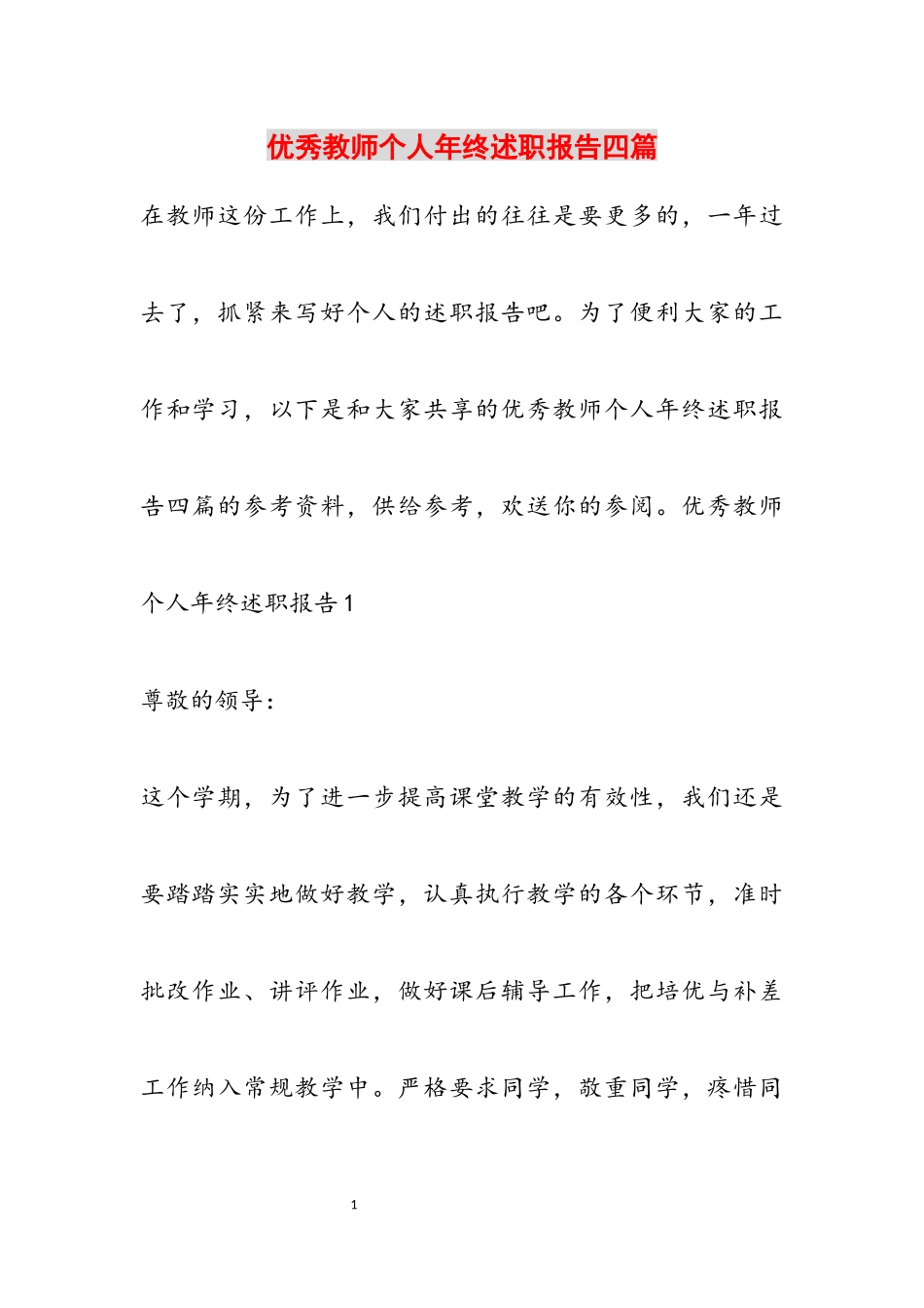 2023年优秀教师个人年终述职报告四篇.docx_第1页
