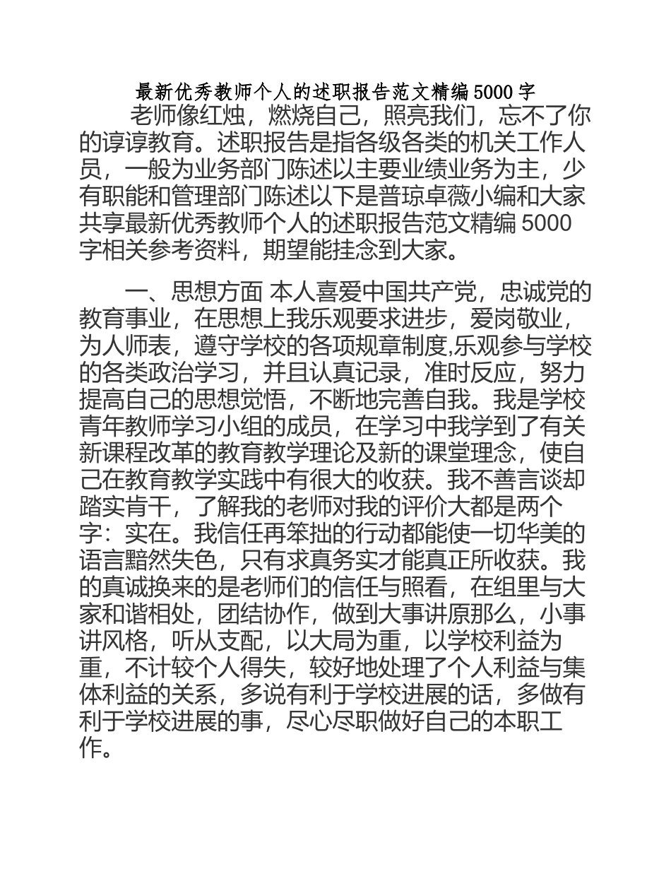 2023年优秀教师个人的述职报告精编5000字.docx_第1页