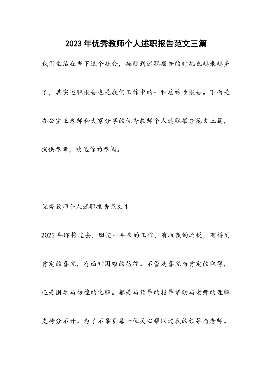 2023年优秀教师个人述职报告三篇.docx_第1页