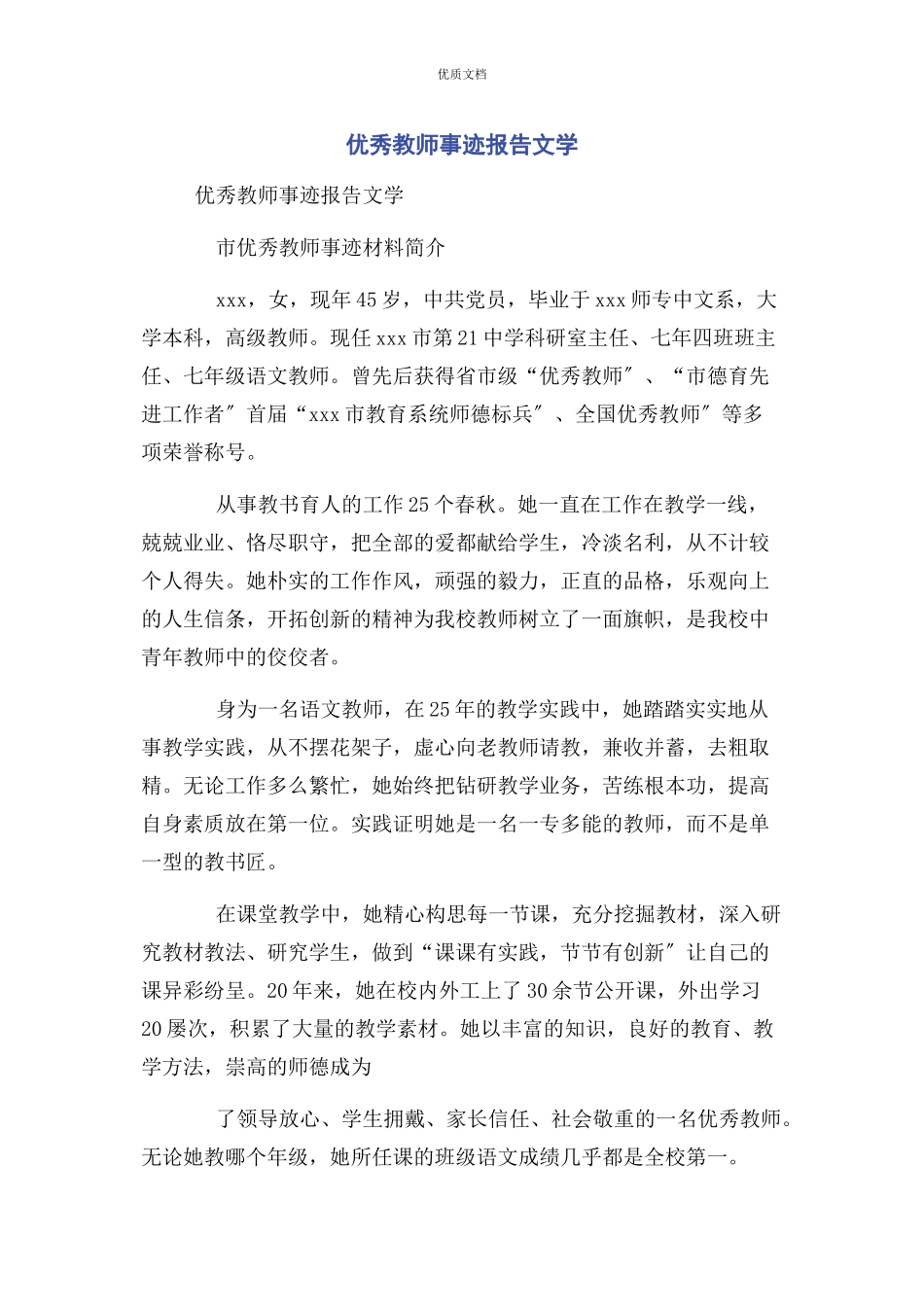 2023年优秀教师事迹报告文学.docx_第1页